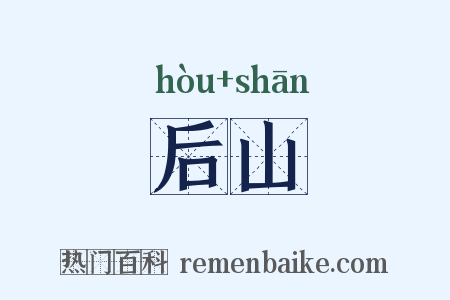 后山是什么意思的图片